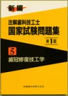 新編注解歯科技工士国家試験問題集 (5)