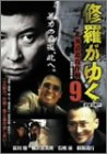 修羅がゆく 9