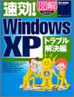 速効!図解WindowsXP トラブル解決編
