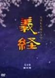 義経 完全版 第三巻