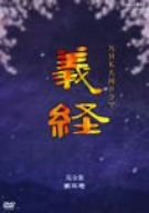 義経 完全版 第三巻 [DVD]