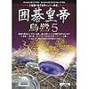 囲碁皇帝 烏鷺 5
