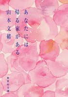 あなたには帰る家がある (集英社文庫)
