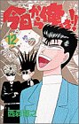 今日から俺は!! (12) (少年サンデーコミックス)