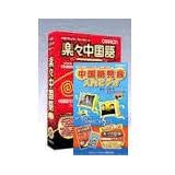 楽々中国語 ~ビデオパック~