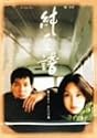 純愛譜 [DVD]
