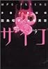 多重人格探偵サイコ (9) (角川コミックス・エース)