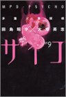 MPD Psycho Vol. 9 (Tajuujinkaku Tantei Saiko) (in Japanese)