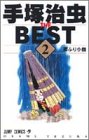 ���ͼ���THE BEST (2) (�����ס����ߥå���)