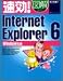 速効!図解Internet Explorer6 Windows版 (速効!図解シリーズ)