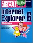 速効!図解Internet Explorer6 Windows版 (速効!図解シリーズ)