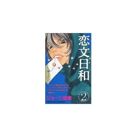 恋文日和―ラブレターをめぐるオムニバス集 (2) (講談社コミックスフレンドB (1230巻))