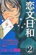 恋文日和 (2)(講談社コミックスフレンドB (1230))