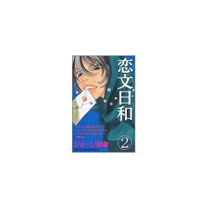 【クリックで詳細表示】恋文日和(2) (講談社コミックスフレンドB (1230))： ジョージ 朝倉： 本