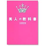 美人の教科書