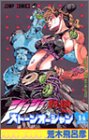 ジョジョの奇妙な冒険 Part6 ストーンオーシャン (14)