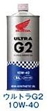 ホンダ ウルトラ G2 10W-40 1L