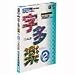 字多楽 2 TrueType 日本語書体 Windows 95/98/Me/NT/2000対応