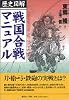 歴史図解 戦国合戦マニュアル