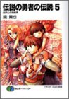 伝説の勇者の伝説〈5〉出来心の後始末 (富士見ファンタジア文庫)