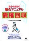 自分(うち)の会社の強化マニュアル 債権回収 (自分の会社の強化マニュアル)