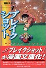 ブレイクショット (1) (講談社漫画文庫)