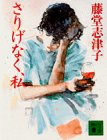 さりげなく、私 (講談社文庫)