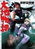 大地(グレイト・プレイス)物語―逃亡血路 (ファミ通文庫)