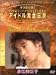 アイドル黄金伝説 小林美和子