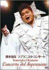 ソプラニスタ・コンサート [DVD]