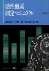 活性酸素測定マニュアル