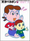 天才バカボン (20) (竹書房文庫)