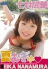 七村麗華 夏むぎゅ [DVD]