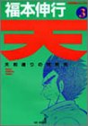 天―天和通りの快男児 (3) (近代麻雀コミックス)