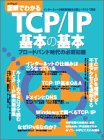 図解でわかるTCP/IP基本の基本―ブロードバンド時代の必須知識 (エーアイムック特別号)