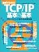 図解でわかるTCP/IP基本の基本―ブロードバンド時代の必須知識 (エーアイムック特別号)