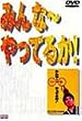 �݂��~����Ă邩! [DVD]