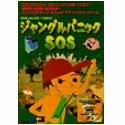ジャングルパニックSOS の評価・レビュー