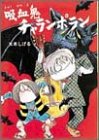 吸血鬼チャランポラン (水木しげるのおばけ学校 5)