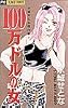 100万ドルの女 (フラワーコミックス 水城せとな傑作集)