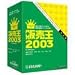 ���䲦 2003 