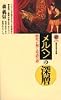 メルヘンの深層―歴史が解く童話の謎 (講談社現代新書)