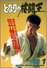 となりの格闘王 1 (少年チャンピオン・コミックス) となりの格闘王 1 (少年チャンピオン・コミックス)