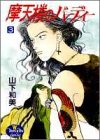 摩天楼のバーディー 3 (YOUNG YOUコミックス)