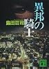 異邦の騎士 (講談社文庫)