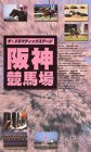 ドラマティックステージ 阪神競馬場 [VHS]