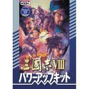 三國志 8 with パワーアップキット DVD-ROM版