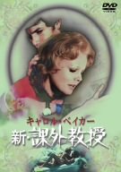 新・課外教授 [DVD]