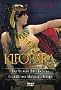 Kleopatra: Der Roman ihres Lebens. Zweib�ndige Schuberausgabe: 2 B�nde