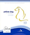 Yellow Dog Linux 3.0 日本語版 ノンサポート版 の評価・レビュー